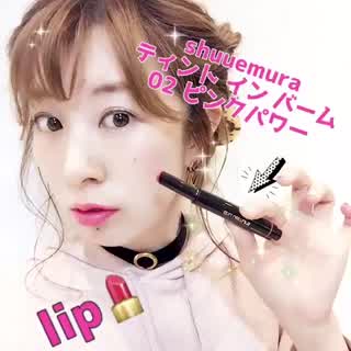 シュウウエムラ リップhowto