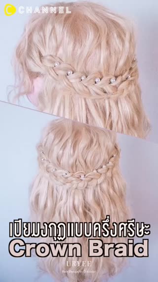 เปียมงกุฏแบบครึ่งศรีษะ 