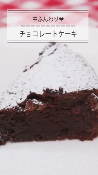 チョコレートケーキ