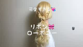 リボンポニーテールアレンジ🙆‍♀️