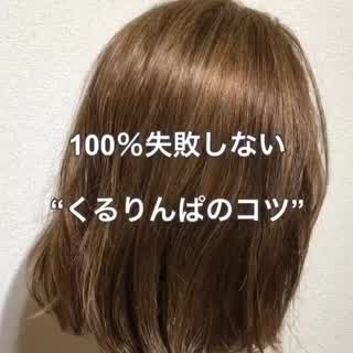 くるりんぱのコツ知ってます？