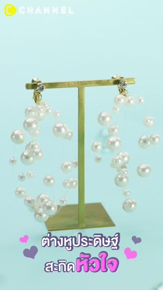 ต่างหูประดิษฐ์ สะกิดหัวใจ