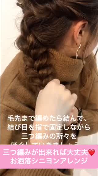 三つ編みが出来れば大丈夫❤️ 秋冬に合わせやすいシニヨン