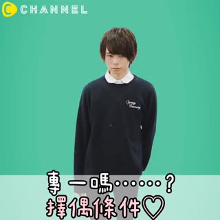 專一嗎..？擇偶條件♡