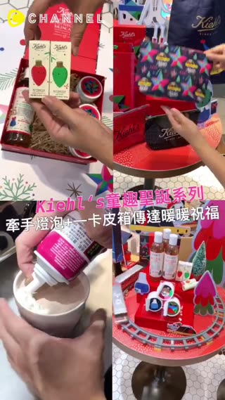 Kiehls童趣聖誕系列，牽手燈泡+一卡皮箱傳達暖暖祝福