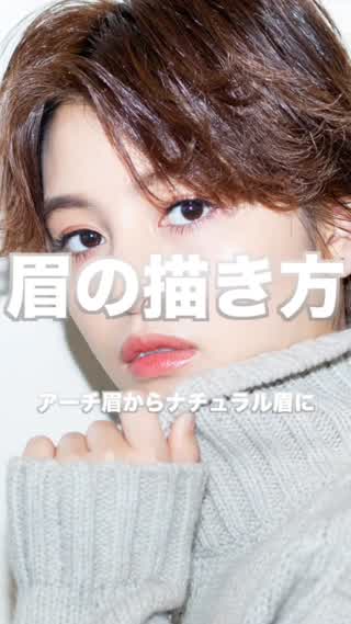 眉の描き方 ！大人カジュアルはこう作る！