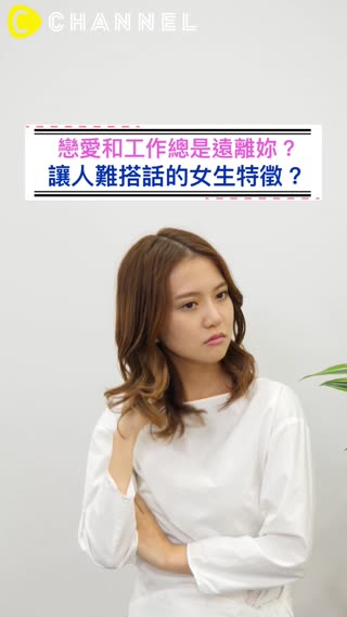 戀愛和工作總是遠離妳？讓人難搭話的女生特徵？