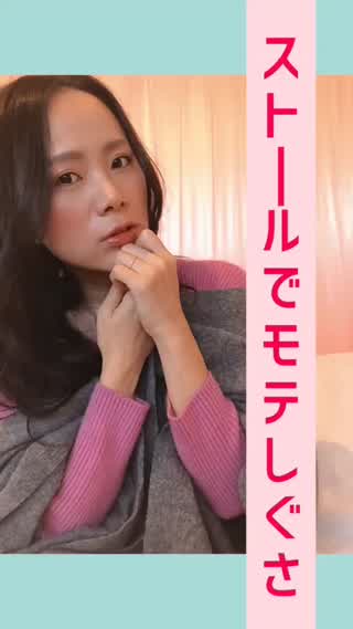 冬の定番♡ストールモテテク♡