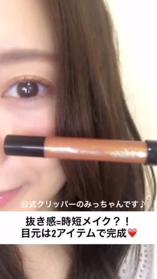 時短メイクは抜け感を意識！アイメイクは2アイテムでOK！