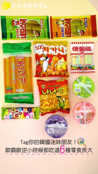 Tag你的韓國迷妹朋友！歐霸歐逆小時候都吃這６種零食長大