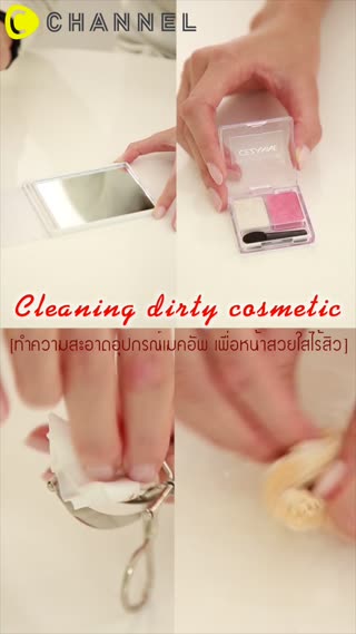 อุปกรณ์เมคอัพสะอาด เพื่อหน้าสวยใสไกลสิว