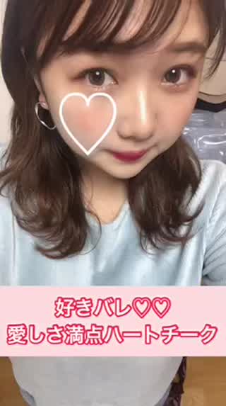 愛しさ満点ハートチーク