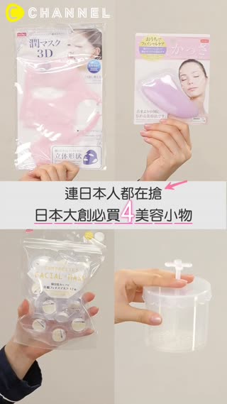 連日本人都在搶★日本大創必買４美容小物