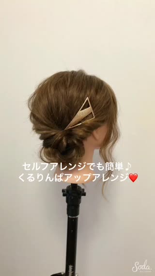 セルフでアップアレンジ！簡単にできる上品スタイル