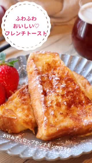 ふわふわフレンチトースト