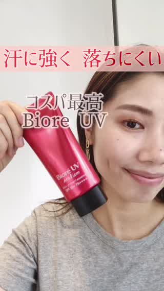 汗に強く、落ちにくい！コスパ最高Biore UV