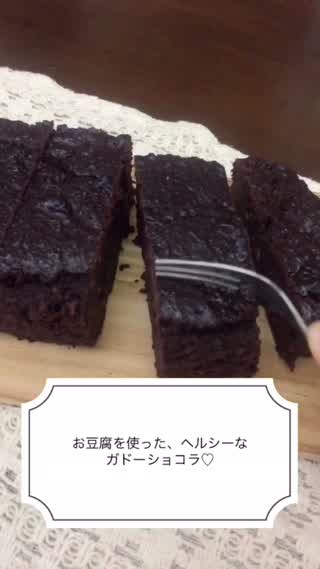 お豆腐で簡単ヘルシー！なガドーショコラ！