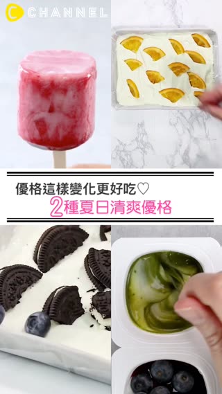 優格這樣變化更好吃♡6種夏日清爽優格