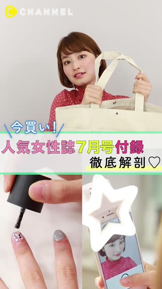 【付録のレベルが高すぎる！】人気女性雑誌の付録を徹底解剖♡