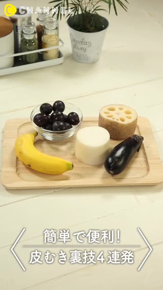 すぐに実践できる！野菜＆フルーツの皮むき裏技4連発