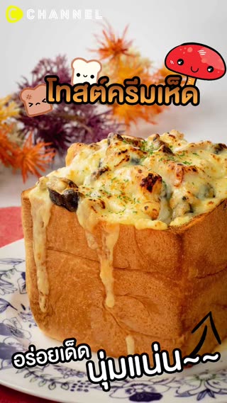 โทสต์ครีมเห็ด อร่อยเด็ดนุ่มแน่น