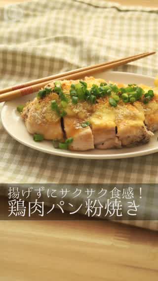 サクサク食感がたまらない！鶏肉パン粉焼き