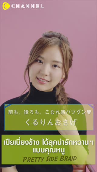 เปียเบี่ยงข้าง ได้ลุคน่ารักหวานๆแบบคุณหน