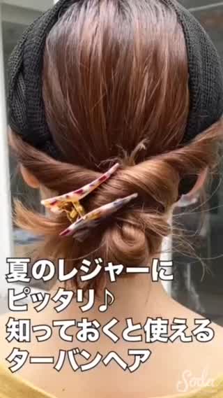 夏のレジャーにピッタリ🌞 崩れにくいターバンヘア🏝🏖