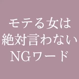 モテる女は絶対言わない！？