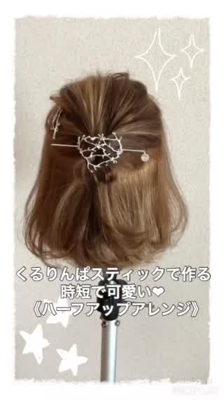 100均で売っているくるりんぱスティックで簡単可愛いハーフアップアレンジ⁂