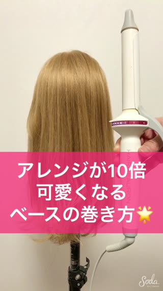 ヘアアレンジが 10倍可愛くなるベースの巻き方 C Channel