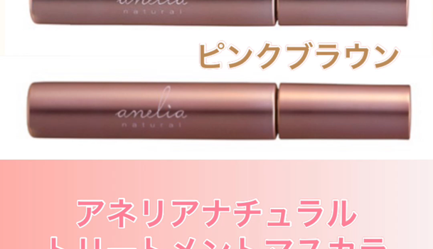 アネリアナチュラルトリートメントマスカラ 色味比較 レポ C Channel