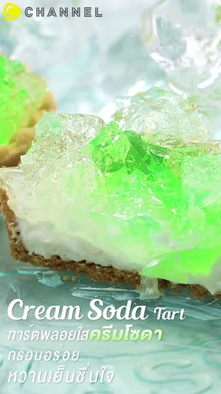 ทาร์ตพลอยใสครีมโซดา หวานเย็นอร่อยชื่นใจ
