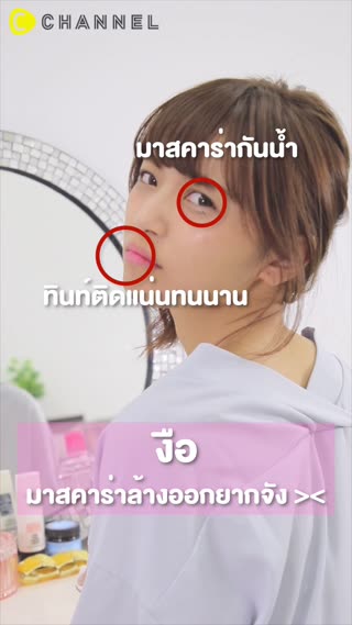 ไอเทมล้างเมคอัพ หน้าสะอาดใสไม่ทำร้ายผิว