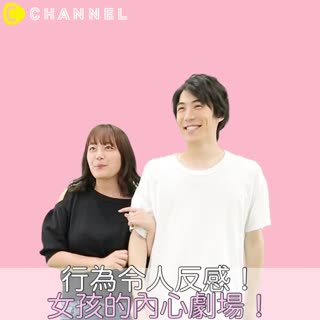 行為令人反感！女孩的內心劇場！