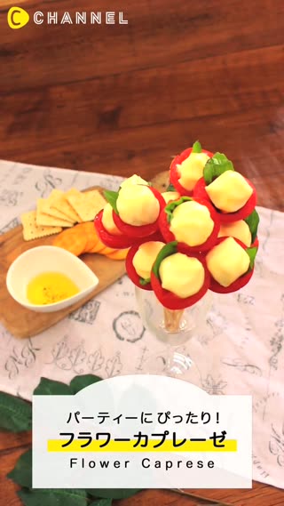 ホームパーティにぴったり！フラワーカプレーゼ