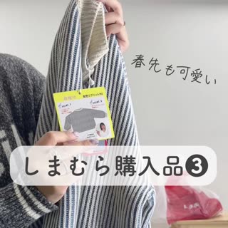 【しまむら】しまむら購入品❸