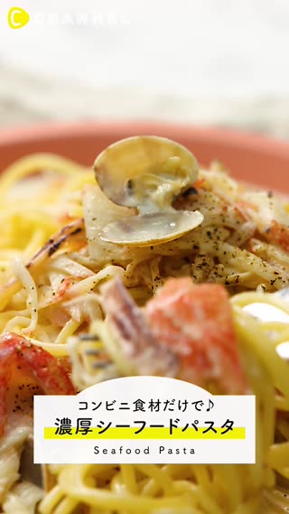 シーフードパスタのレシピ！コンビニ食材だけで簡単にできる！