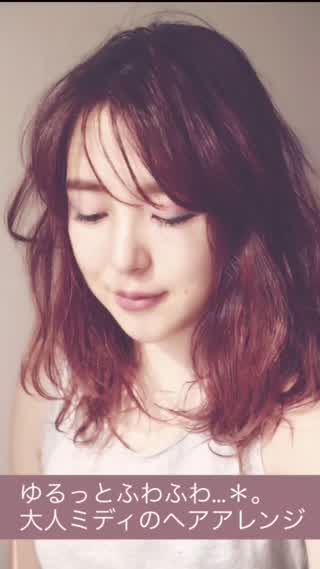 【プロが教えるヘアアレンジ】忙しい朝もかわいくゆるっとふわふわな大人ミディ