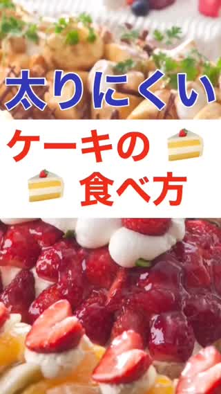 🍰太りにくい、ケーキの食べ方🍰