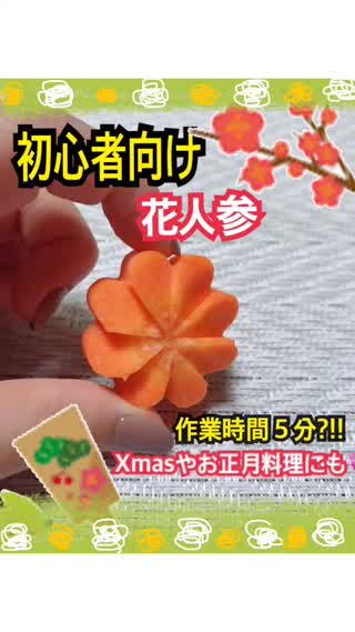 初心者編 簡単花人参作業時間５分で出来ちゃう Xmasやお正月にも使えるよ C Channel