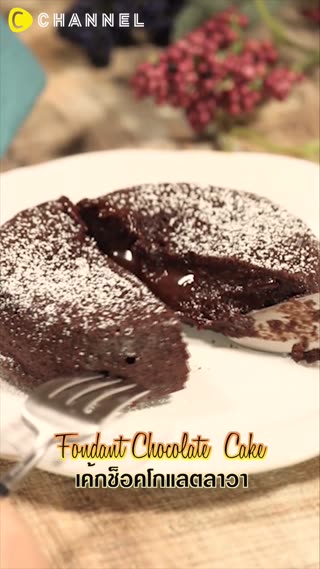 เค้กช็อคโกแลตลาวาอร่อยที่ลาวาอุ่นๆด้านใน