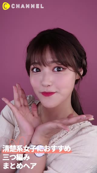 清楚系女子におすすめ　三つ編み まとめヘア