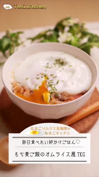 ヘルシー！もち麦ご飯のオムライス風TKG