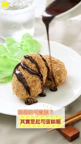 甜甜的可樂餅？其實是起司蛋糕喔