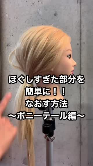 ほぐしすぎた場合のなおし方〜ポニーテール編〜音声解説付き
