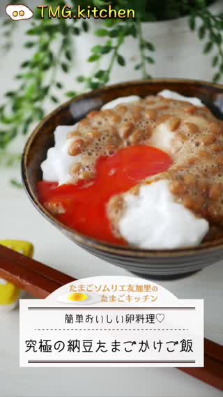 究極の納豆たまごかけご飯