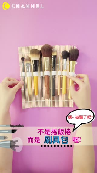 好新奇♥沒看過捲飯捲的竹簾變成刷具包吧?  