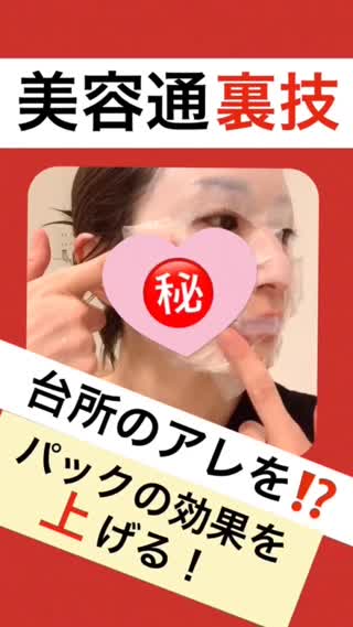 【裏技】台所の⭕️⭕️で、パック効果がグンとUP！㊙️