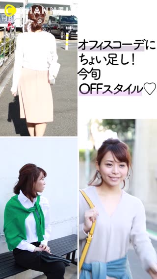 アフター5スタイルの作り方！一瞬でオフモードにチェンジ！